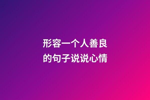 形容一个人善良的句子说说心情