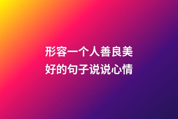 形容一个人善良美好的句子说说心情