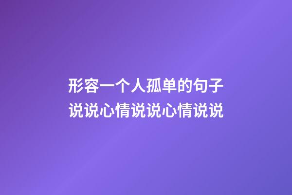 形容一个人孤单的句子说说心情说说心情说说