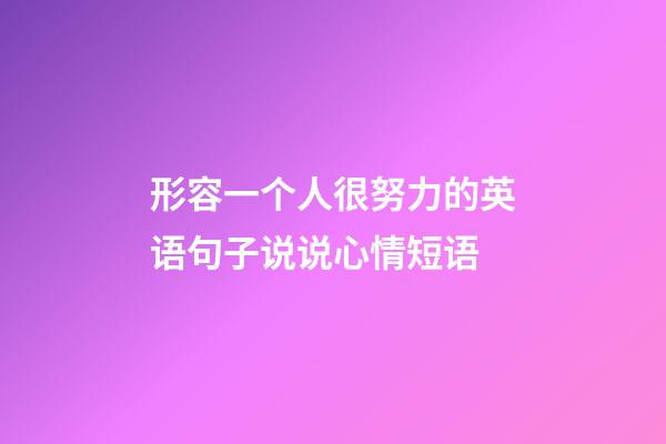 形容一个人很努力的英语句子说说心情短语