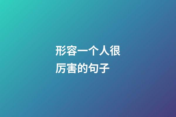 形容一个人很厉害的句子