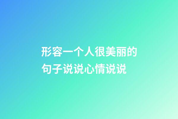 形容一个人很美丽的句子说说心情说说