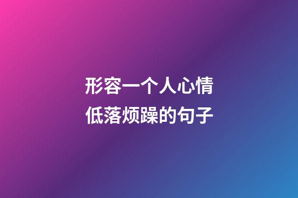 形容一个人心情低落烦躁的句子