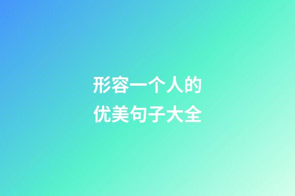 形容一个人的优美句子大全