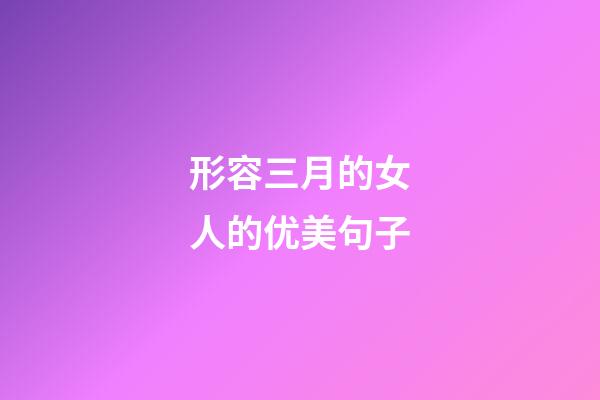 形容三月的女人的优美句子