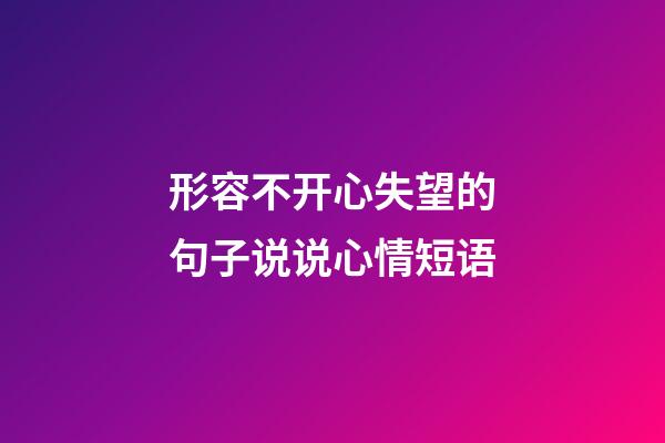 形容不开心失望的句子说说心情短语