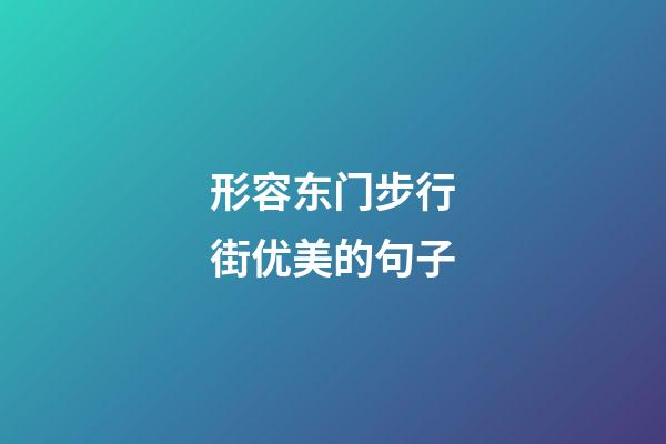 形容东门步行街优美的句子