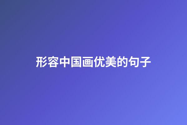 形容中国画优美的句子