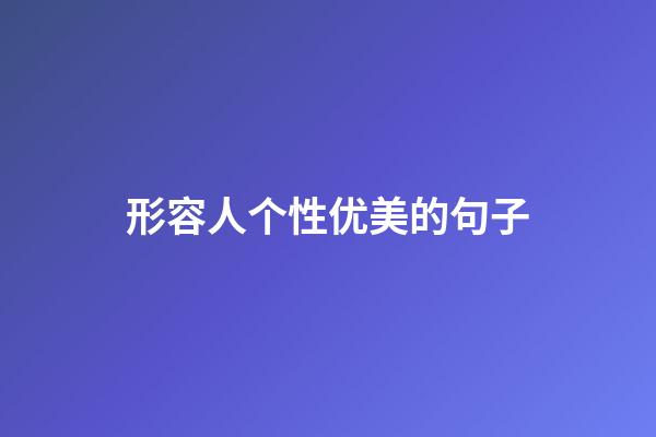 形容人个性优美的句子