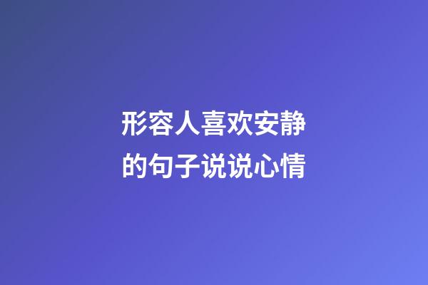 形容人喜欢安静的句子说说心情