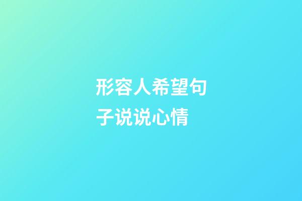 形容人希望句子说说心情