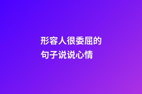 形容人很委屈的句子说说心情