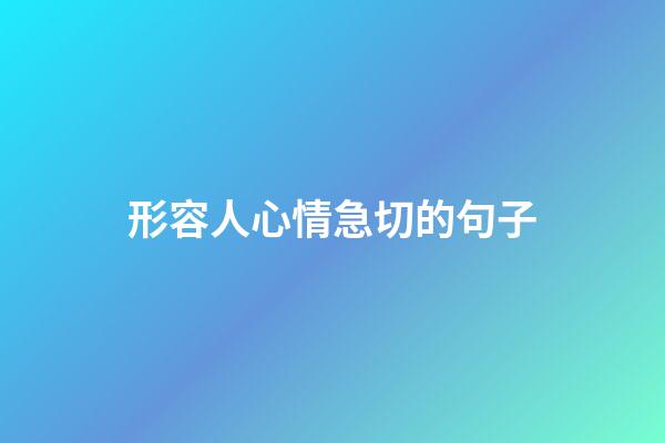 形容人心情急切的句子