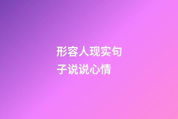 形容人现实句子说说心情