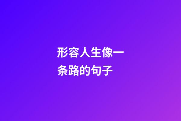 形容人生像一条路的句子
