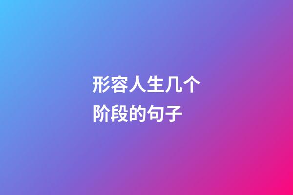 形容人生几个阶段的句子