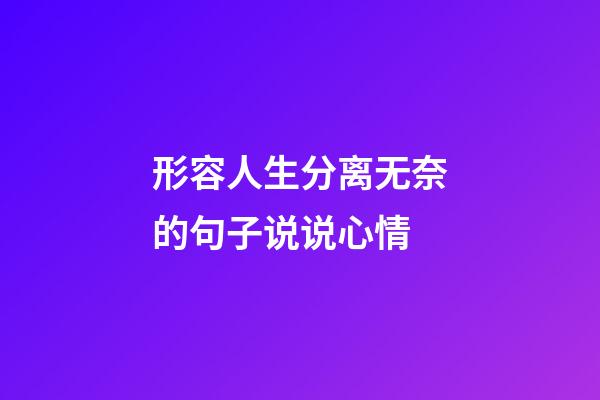 形容人生分离无奈的句子说说心情