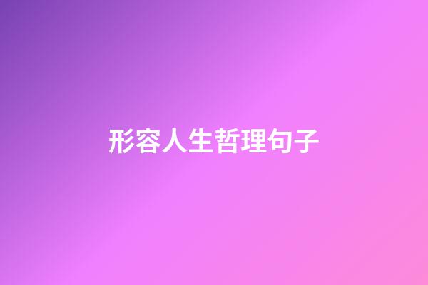 形容人生哲理句子