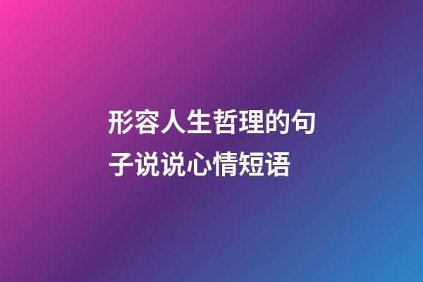 形容人生哲理的句子说说心情短语