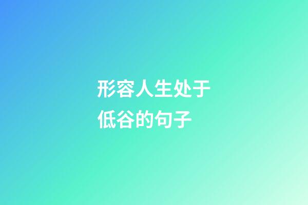 形容人生处于低谷的句子