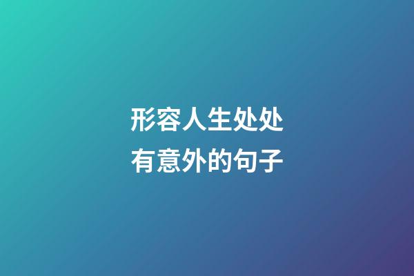 形容人生处处有意外的句子