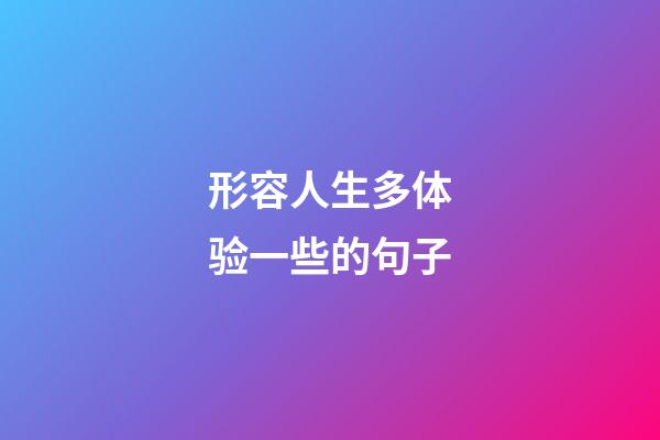 形容人生多体验一些的句子