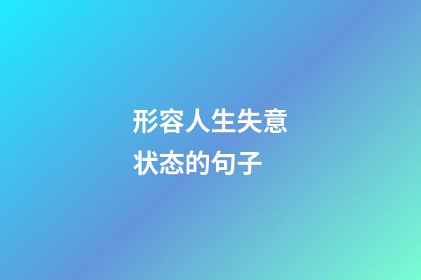 形容人生失意状态的句子