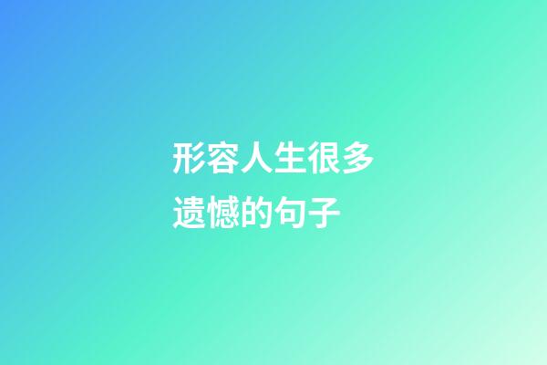 形容人生很多遗憾的句子