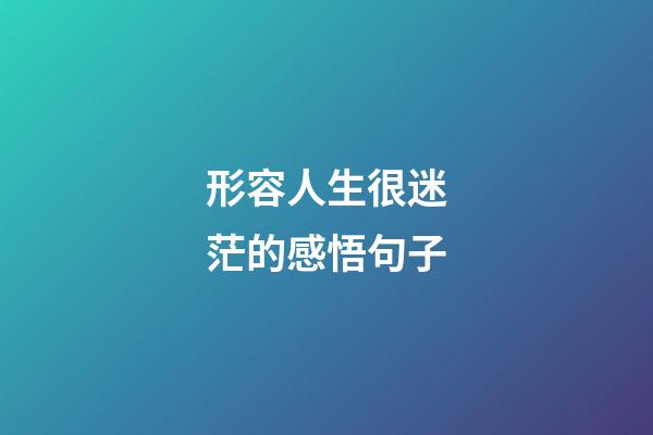 形容人生很迷茫的感悟句子