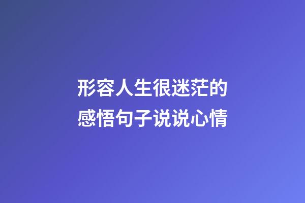 形容人生很迷茫的感悟句子说说心情