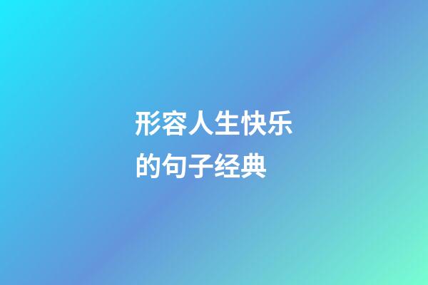 形容人生快乐的句子经典