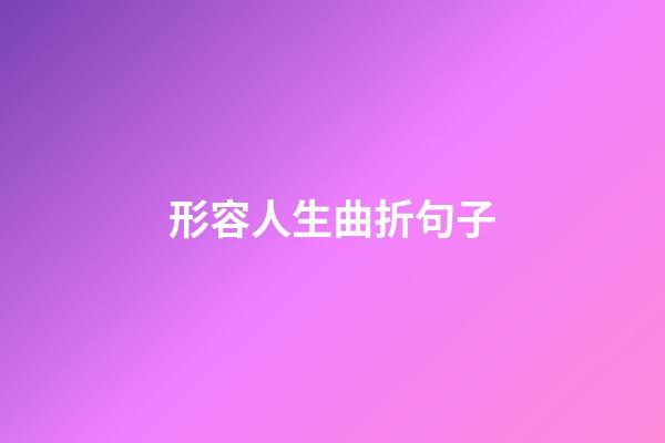 形容人生曲折句子