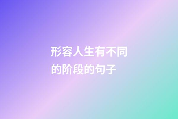 形容人生有不同的阶段的句子