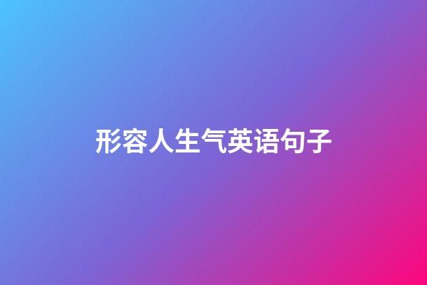 形容人生气英语句子