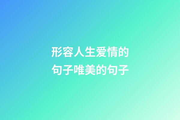 形容人生爱情的句子唯美的句子