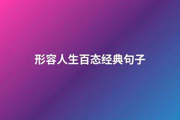 形容人生百态经典句子