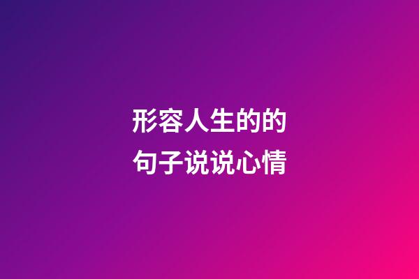 形容人生的的句子说说心情