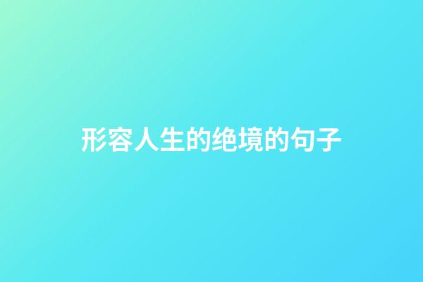 形容人生的绝境的句子
