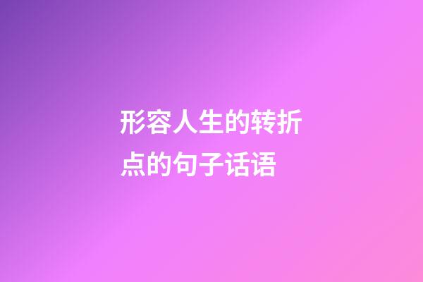 形容人生的转折点的句子话语