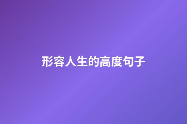 形容人生的高度句子