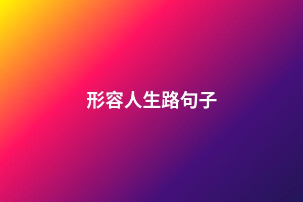 形容人生路句子
