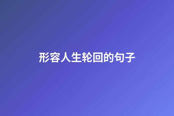 形容人生轮回的句子