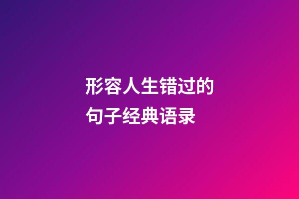 形容人生错过的句子经典语录