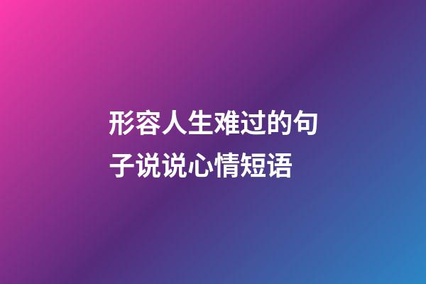 形容人生难过的句子说说心情短语