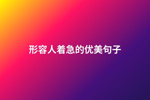 形容人着急的优美句子