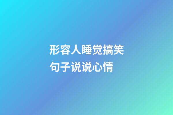 形容人睡觉搞笑句子说说心情