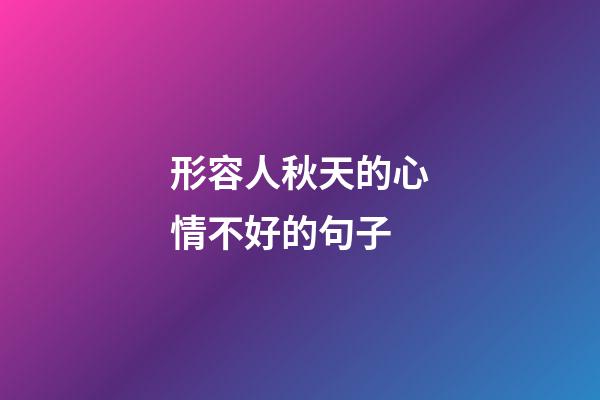 形容人秋天的心情不好的句子
