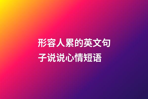 形容人累的英文句子说说心情短语