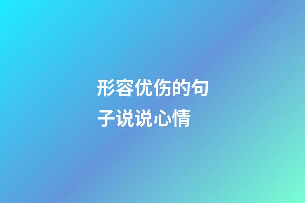 形容优伤的句子说说心情