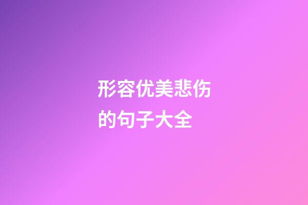 形容优美悲伤的句子大全